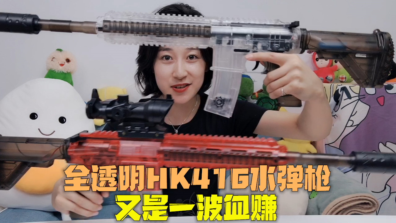 开箱新款HK416水弹枪,全身透明内部结构一览无遗